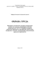 book Охрана труда : программа, методические указания и контрольные задания для студентов заочной формы обучения специальностей 1-36 07 01 "Машины и аппараты химических производств и предприятий строительных материалов", 1-53 01 01 "Автоматизация технологически