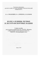 book Колеса и шины лесных и лесотранспортных машин