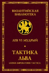 book Тактика Льва