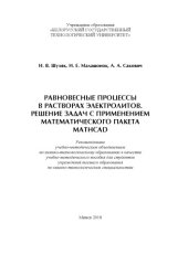 book Равновесные процессы в растворах электролитов. Решение задач с применением математического пакета Mathcad