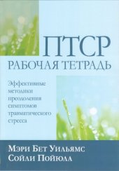 book ПТСР: рабочая тетрадь. Эффективные методики преодоления симптомов травматического стресса