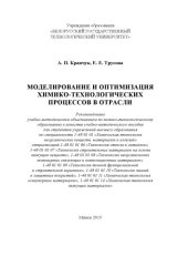 book Моделирование и оптимизация химико-технологических процессов в отрасли : учебно-методическое пособие