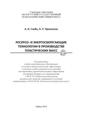 book Ресурсо- и энергосберегающие технологии в производстве пластических масс : учебно-методическое пособие для студентов вузов по специальности 1-48 01 02 "Химическая технология органических веществ, материалов и изделий" специализации 1-48 01 02 04 "Технолог