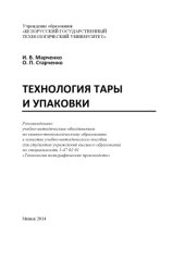 book Технология тары и упаковки