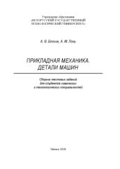 book Прикладная механика. Детали машин