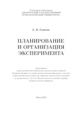 book Планирование и организация эксперимента
