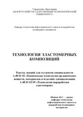 book Технология эластомерных композиций : тексты лекций для студентов специальности 1-48 01 02 "Химическая технология органических веществ, материалов и изделий специализации "1-48 01 02 05 "Технология переработки эластомеров"