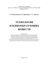 book Технология пленкообразующих веществ