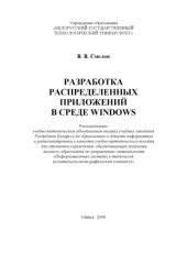 book Разработка распределенных приложений в среде WINDOWS