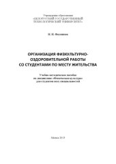 book Организация физкультурно-оздоровительной работы со студентами по месту жительства