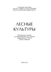 book Лесные культуры : методические указания по учебной практике