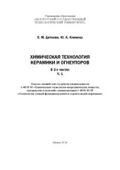 book Химическая технология керамики и огнеупоров. Ч. 1