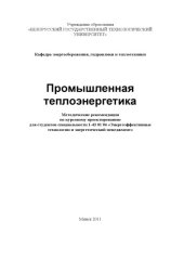book Промышленная теплоэнергетика