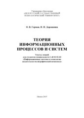 book Теория информационных процессов и систем
