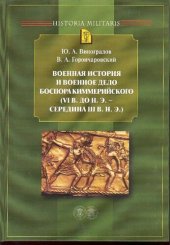 book Военная история и военное дело Боспора Киммерийского (VI в. до н. э. — середина III в. н.э.)