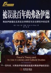 book 被误读百年的弗洛伊德 : 弗洛伊德理论及其在文学研究与文化研究中的应用