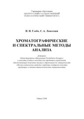 book Хроматографические и спектральные методы анализа : учебное пособие для студентов вузов по спец. "Физико-химические методы и приборы контроля качества продукции" и химико-технол. спец.