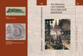 book Состояние Российской империи. Ж. Маржерет в документах и исследованиях (Тексты, комментарии, статьи)