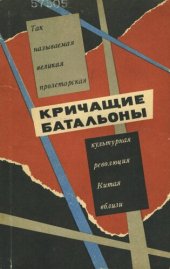 book Кричащие батальоны. Так называемая "великая пролетарская культурная революция" Китая вблизи