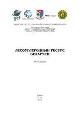 book Лесоуглеродный ресурс Беларуси