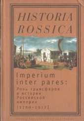 book Imperium inter pares: Роль трансферов в истории Российской империи [1700-1917]