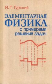 book Элементарная физика с примерами решения задач