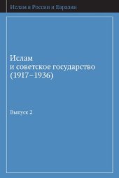 book Ислам и советское государство (1917–1936). Сборник документов