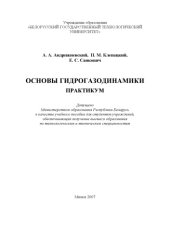 book Основы гидрогазодинамики