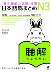 book 日本語総まとめ N3 聴解. Nihongo So-matome N3 Listening Comprehension