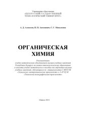 book Органическая химия : учебно-метод. пособие по выполнению лабораторных работ для студентов вузов, обучающихся по спец. 1-48 01 04 "Технология электрохимических производств" и 1-47 02 01 "Технология полиграфических производств"