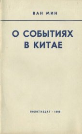 book О событиях в Китае