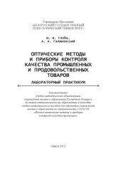 book Оптические методы и приборы контроля качества промышленных и продовольственных товаров. Лабораторный практикум : учебно-метод. пособие для студентов учреждений высшего образования по спец. 1-54 01 03 "Физико-химические методы и приборы контроля качества п