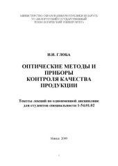 book Оптические методы и приборы контроля качества продукции : тексты лекций для студентов спец. 1-54.01.02