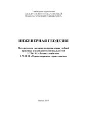 book Инженерная геодезия : методические указания по проведению учебной практики для студентов специальностей 1-75 01 01 "Лесное хозяйство", 1075 02 01 "Садово-парковое строительство