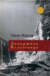 book Завершить Клаузевица: беседы с Бенуа Шантром