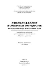 book Этноконфессия в советском государстве. Меннониты Сибири в 1920–1980-е годы. Аннотированный перечень архивных документов и материалов. Избранные документы