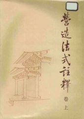 book 营造法式注释（卷上）