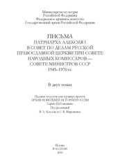 book Письма патриарха Алексия I в Совет по делам Русской православной церкви при Совете народных комиссаров — Совете министров СССР. 1945– 1970 гг. Том 2. Письма патриарха Алексия I в Совет по делам Русской православной церкви при Совете народных комиссаров — 