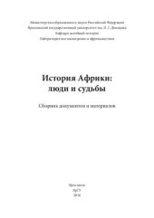 book История Африки: люди и судьбы: сборник документов и материалов