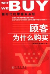 book 顾客为什么购买 : 新时代的零售业圣经