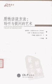 book 质性访谈方法：聆听与提问的艺术