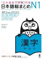 book 日本語総まとめ N1 漢字. Nihongo So-matome N1 Kanji