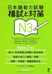 book 日本語能力試験 模試と対策 N3. Nihongo Nouryoku Shiken Moshi to Taisaku N3. The Japanese Language Proficiency Test Practice exams and strategies N3