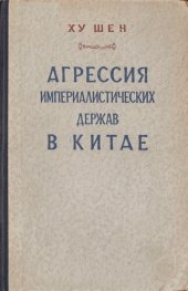 book Агрессия империалистических держав в Китае