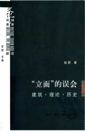 book “立面”的误会: 建筑·理论·历史