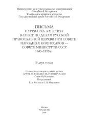 book Письма патриарха Алексия I в Совет по делам Русской православной церкви при Совете народных комиссаров — Совете министров СССР. 1945– 1970 гг. Том 1. Письма патриарха Алексия I в Совет по делам Русской православной церкви при Совете народных комиссаров — 