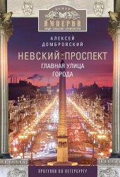 book Невский проспект. Главная улица города