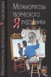 book Метаморфозы творческого Я художника