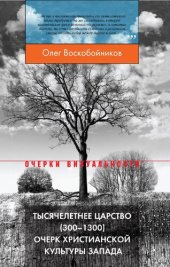 book Тысячелетнее царство (300–1300). Очерк христианской культуры Запада