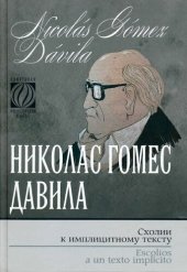 book Схолии к имплицитному тексту